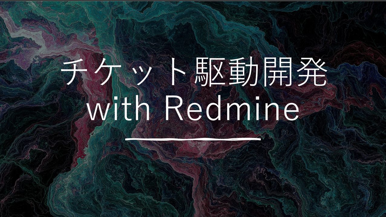 チケット駆動開発 with Redmine