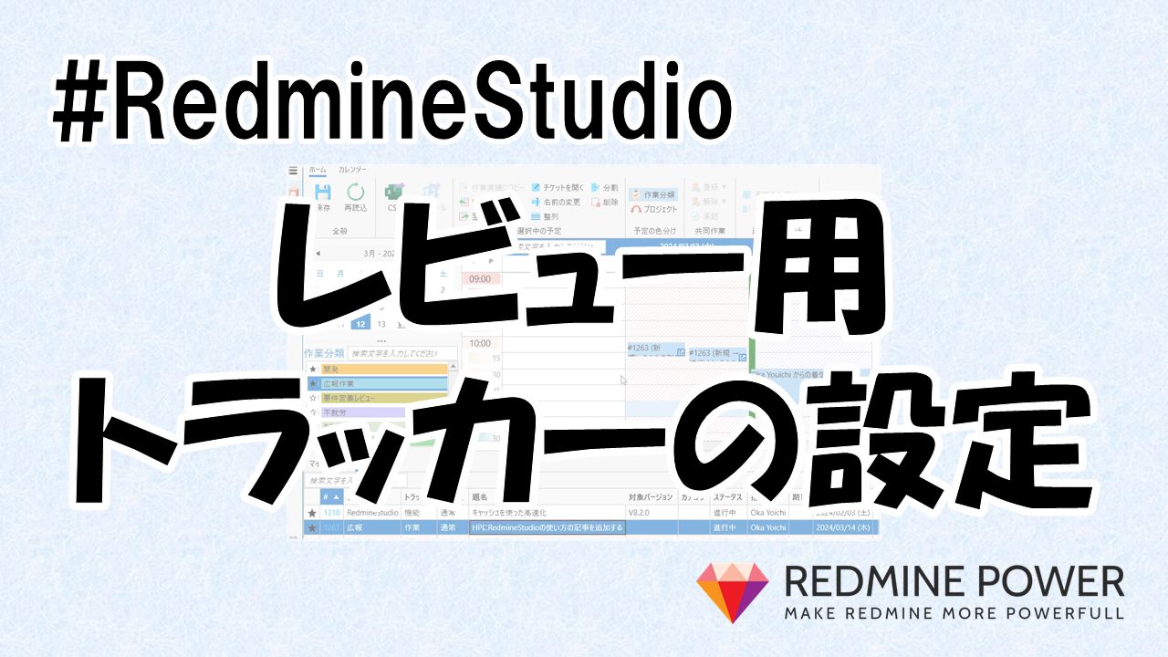 RedmineStudio レビュー用トラッカーの設定