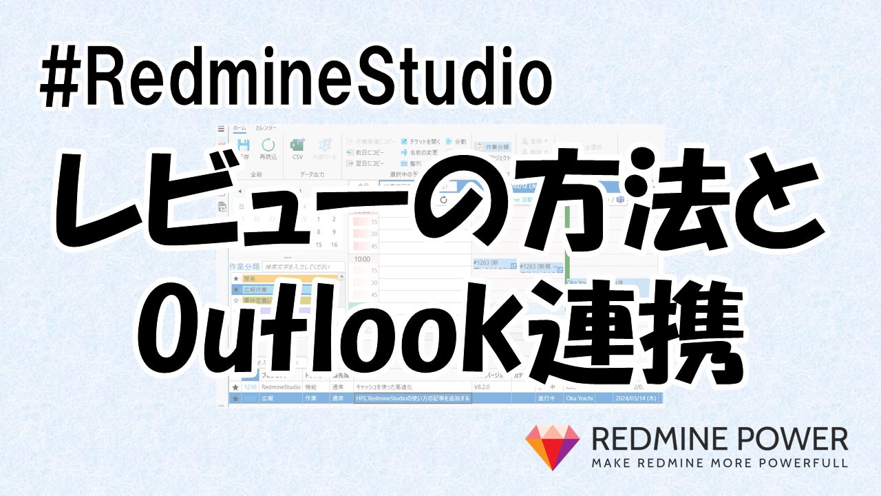 RedmineStudio レビューの方法とOutlook連携