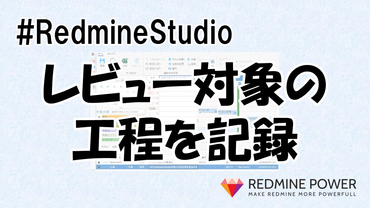 RedmineStudio レビュー対象の工程を記録