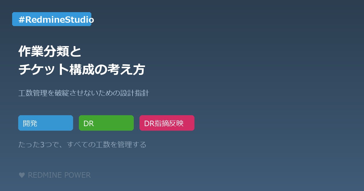 Redmineの作業分類とチケット構成の考え方 — 工数管理を破綻させないための設計指針